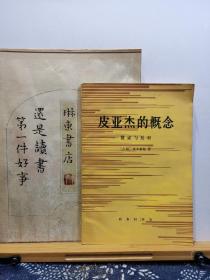 皮亚杰的概念 赞成与反对 88年一版一印 品纸如图 书票一枚 便宜5元