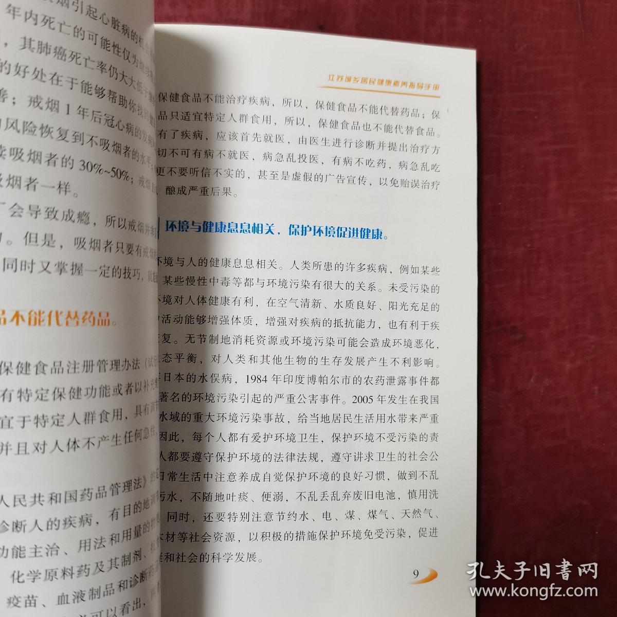 江苏省城乡居民健康素养指导手册（偏远地区邮费另计）