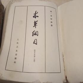 《本草纲目》(第一二三册，第二册缺封底内容完好)