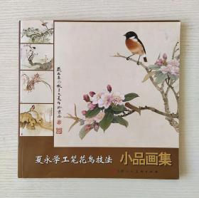 夏永学工笔花鸟技法小品画集