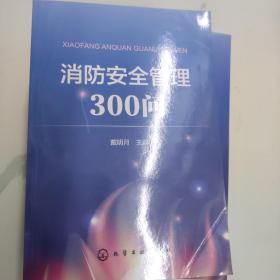 消防安全管理300问