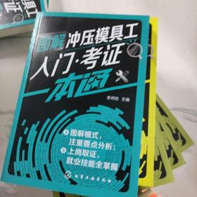 图解冲压模具工入门·考证一本通