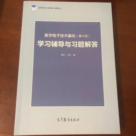 数字电子技术基础（第六版）学习辅导与习题解答