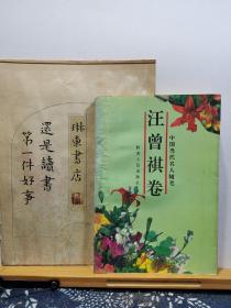 中国当代名人随笔汪曾祺卷 93年一版一印 品纸如图 书票一枚 便宜11元