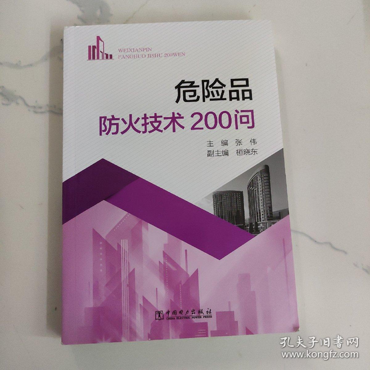 危险品防火技术200问