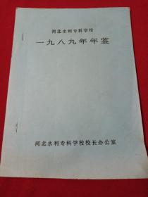 河北水利专科学校一九八九年鉴（油印孤本）