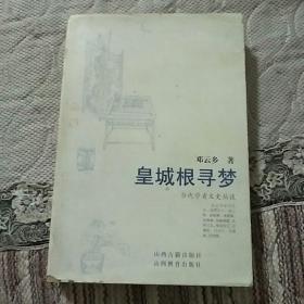 《 皇城根寻梦 》（当代学者文史丛谈 邓云乡作品）