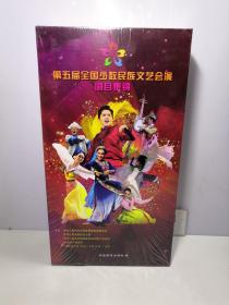 第五届全国少数民族文艺会演剧目集锦 DVD【全新未开封】