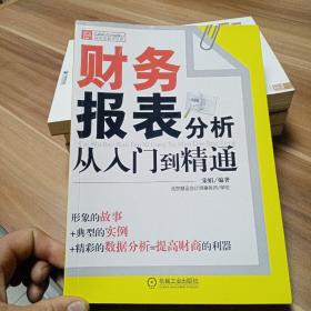 财务报表分析从入门到精通