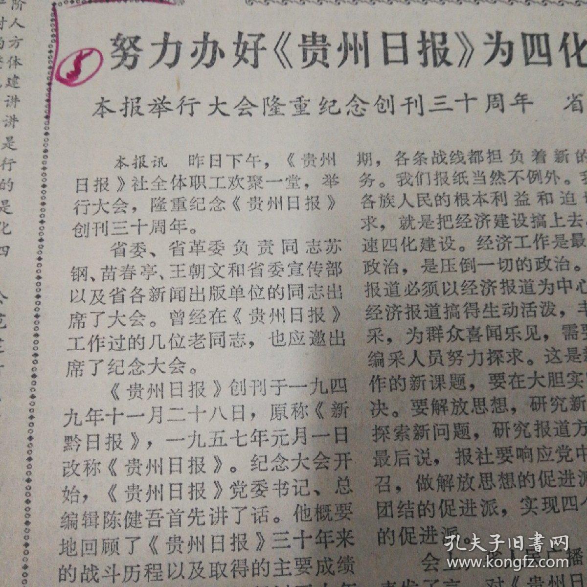 【贵州日报创刊三十周年原地报】努力办好《贵州日报》为四化建设多做贡献！遵义饭店厨师王秉清！有照片！月球属于全人类，谁也无权占有！人大通过有关月球的协定！国际标准时间有了新规定，用世界协调时间取代格林威治时间！我国一名送给日本人们的大熊猫“欢欢”。有照片！《贵州日报》