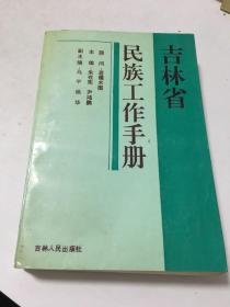 吉林省民族工作手册