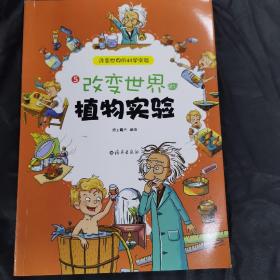 改变世界的科学实验. 5. 改变世界的植物实验