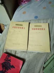 中国革命史讲义【两册】