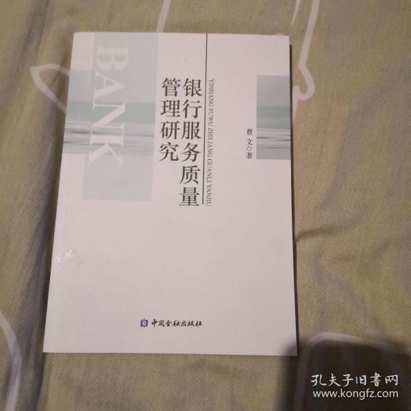 银行服务质量管理研究