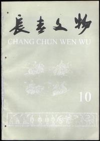 长春文物 1998（总第10期）