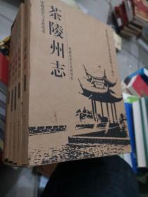 茶陵州志（全五册）有外盒