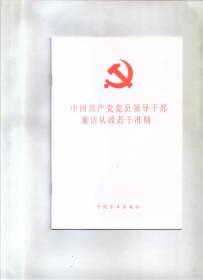 中国共产党党员领导干部廉洁从政若干准则