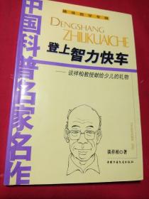 趣味数学专辑:登上智力快车