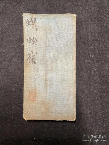 著名京剧鼓师王燮元抄本  《蜈蚣岭》经折装一册全  附工尺谱  双面书写200*12cm