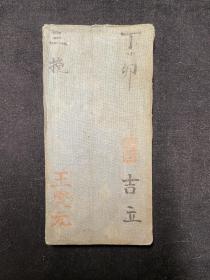 著名京剧鼓师王燮元抄本  《蜈蚣岭》经折装一册全  附工尺谱  双面书写200*12cm