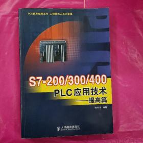 S7-200/300/400 PLC应用技术.提高篇