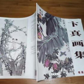 书画群英