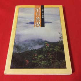 星月菩提