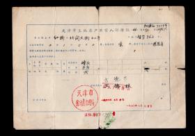 天津市土地房产共有人保持证【66】16开本。最后日期1970.9.7.