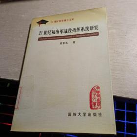 21世纪初海军战役指挥系统研究