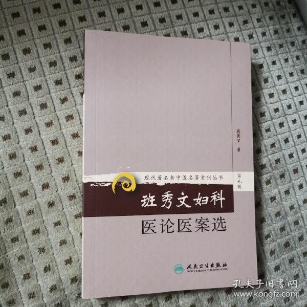 现代著名老中医名著重刊丛书（第九辑）·班秀文妇科医论医案选