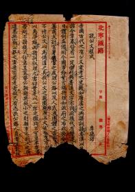 文論；說公文程式。李德培作。小楷。破損。小16開