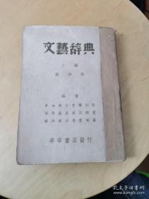 民国 文艺辞典 民国著名诗人 汪玉岑 签名藏书