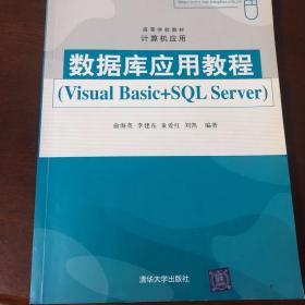 数据库应用教程:Visual Basic+SQL Server