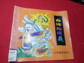 山海经演义:大禹南游释前仇(24开彩色连环画)