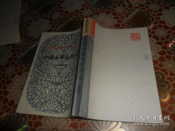 中国法律思想史 （下册）中国文化史丛书