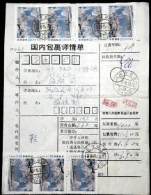 1995年陕西延安寄山东桓台邮政包裹单