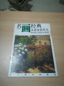 名画经典:百集珍藏本.油画系列.7.法国田园风光