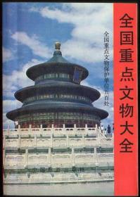 全国重点文物大全