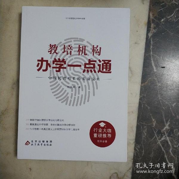 教培机构办学一点通：中国民营校长的实战宝典 （未开封）