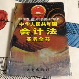 中华人民共和国会计法实务全书