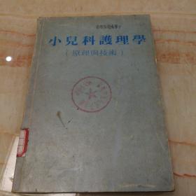 小儿科护理学