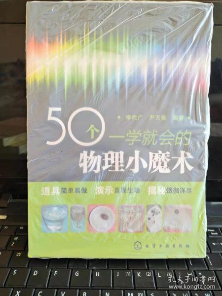 50个一学就会的物理小魔术