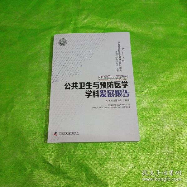 2016-2017公共卫生与预防医学学科发展报告