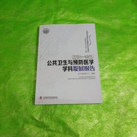 2016-2017公共卫生与预防医学学科发展报告