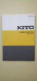 KITO全球起重设备制造领军企业1932-2012