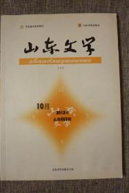 山东文学2012年10月上半月