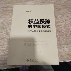 权益保障的中国模式：残疾人权益保障问题研究《内页干净》