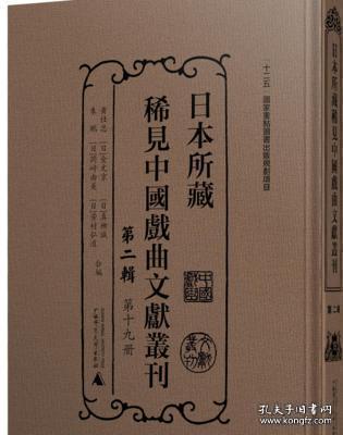 日本所藏稀见中国戏曲文献丛刊