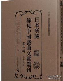 日本所藏稀见中国戏曲文献丛刊