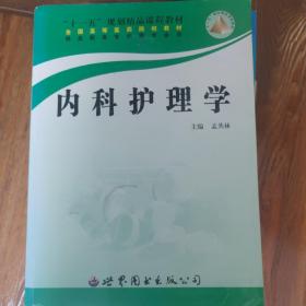 内科护理学